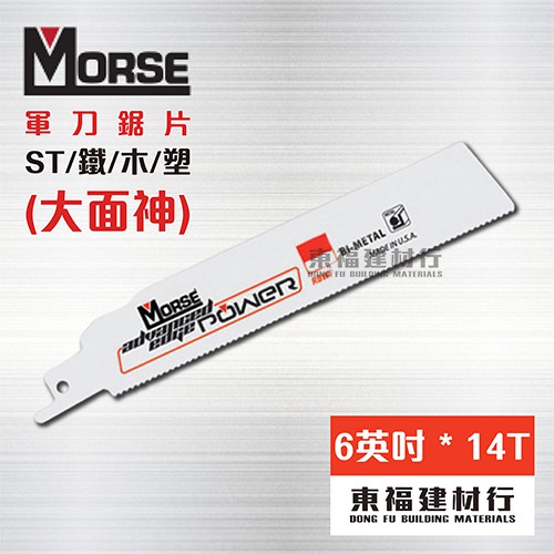 【東福建材行】* 美國摩斯MORSE 軍刀鋸片【大面神 RBWP64214 ~ 6英吋 * 14T~5片入】全功能鋸片