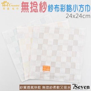 Gemini 彩色方格紗布方巾 約24X24CM 無捻紗 手帕 手巾 小方巾 口水巾【77socks】SG456 雙星