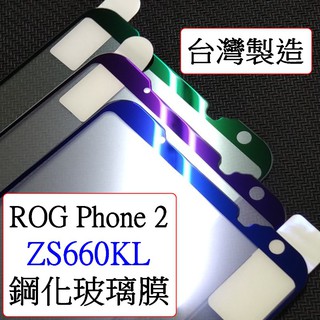 ASUS-華碩ROG Phone 2 ZS660KL 光學抗藍光 紫光 光觸媒 全膠 全屏 滿版9h鋼化玻璃膜