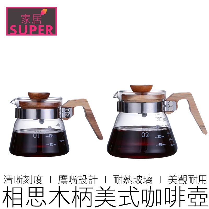 (兩款) 木柄咖啡壺 美式咖啡壺 咖啡壺 手沖壺 花茶壺 玻璃壺 咖啡 咖啡用具 【24H出貨】