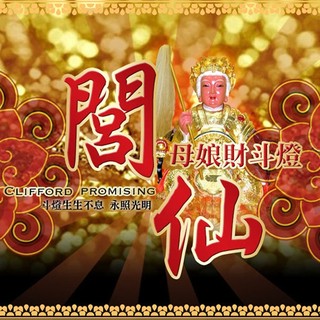 服務【閭仙母娘財鬥燈】閭仙派 祖師爺 玄光上人 陳松燦老師 親自辦理 鬥數天燈 五斗招財 福壽 廟宇 道場 NS0162