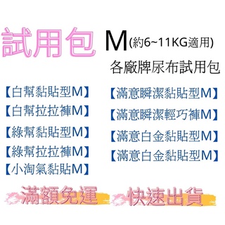 M尺寸試用包 幫寶適 滿意寶寶 超薄乾爽 綠幫 試用 真空包 黏貼型 拉拉褲