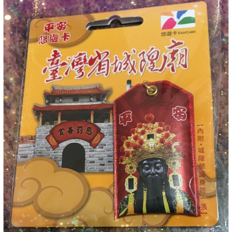 現貨✨臺灣省城隍廟平安符造型悠遊卡
