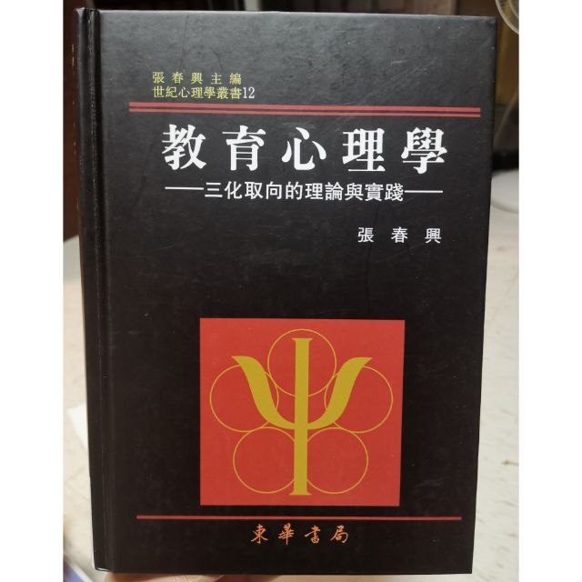 109高普 教育心理學 三化取向的理論與實踐 重修二版 張春興 2019年8月 東華 教育行政 教甄 蝦皮購物