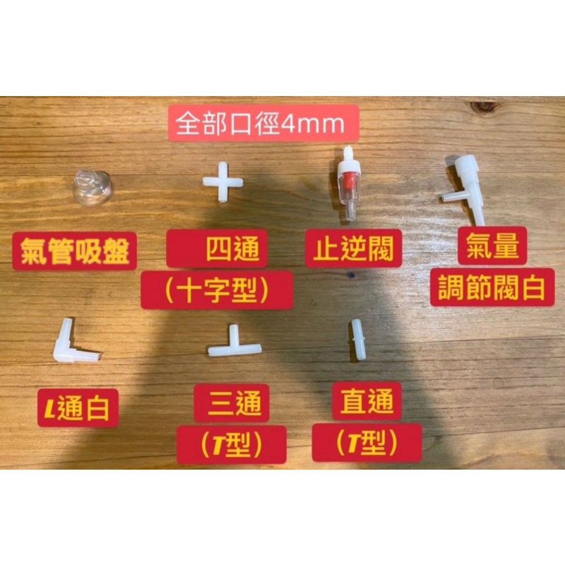 打氣配件（現貨 ！逆止閥 空氣調節閥 氣管 風管 吸盤 直通 三通 魚缸配件