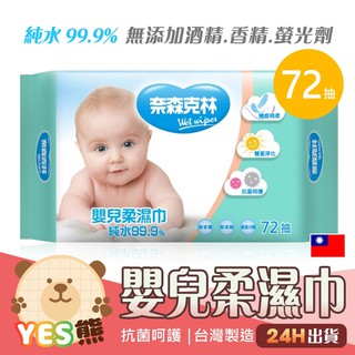【Yes熊生活趣24H】現貨免運【嬰兒護膚柔濕巾】72張 無香精 純水濕紙巾 萬用濕紙巾 無螢光劑 奈森克林 臺灣製造
