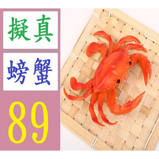 【台灣現貨免等】仿真玩具螃蟹海洋動物模型 擬真螃蟹擺飾 軟質螃蟹 假螃蟹裝飾