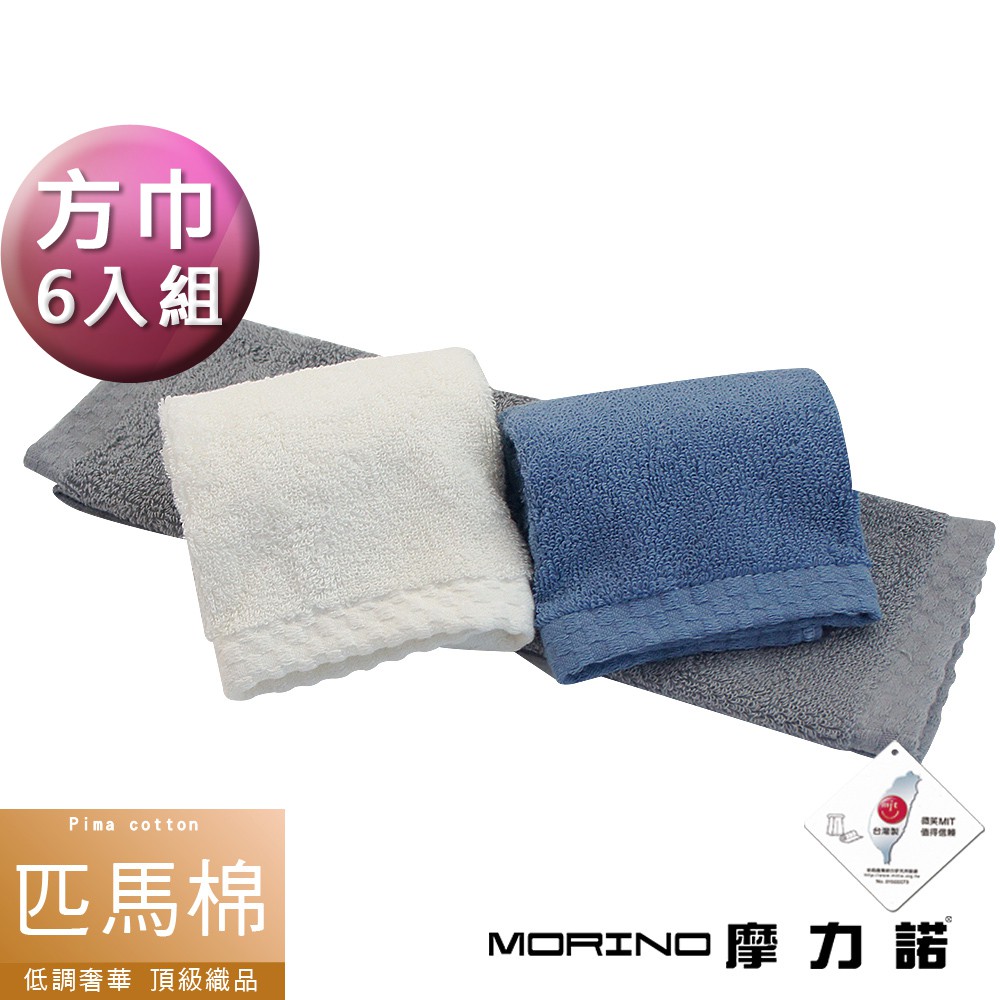 MIT 低調奢華 頂級匹馬棉典雅方巾_超值6入組(5白1灰)【MORINO】 MO677 出清