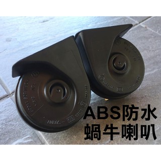 阿勇的店 ABS叭叭蝸牛防水喇叭 AMAROK CADDY GOLF POLO SHARAN高分貝紥實飽滿渾厚 保固一年
