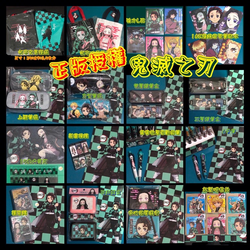 現貨 正版授權 鬼滅之刃專區 市價 180 鉛筆 筆盒 橡擦 自動鉛筆 中油筆 筆記本 便條紙 尺 蝦皮購物