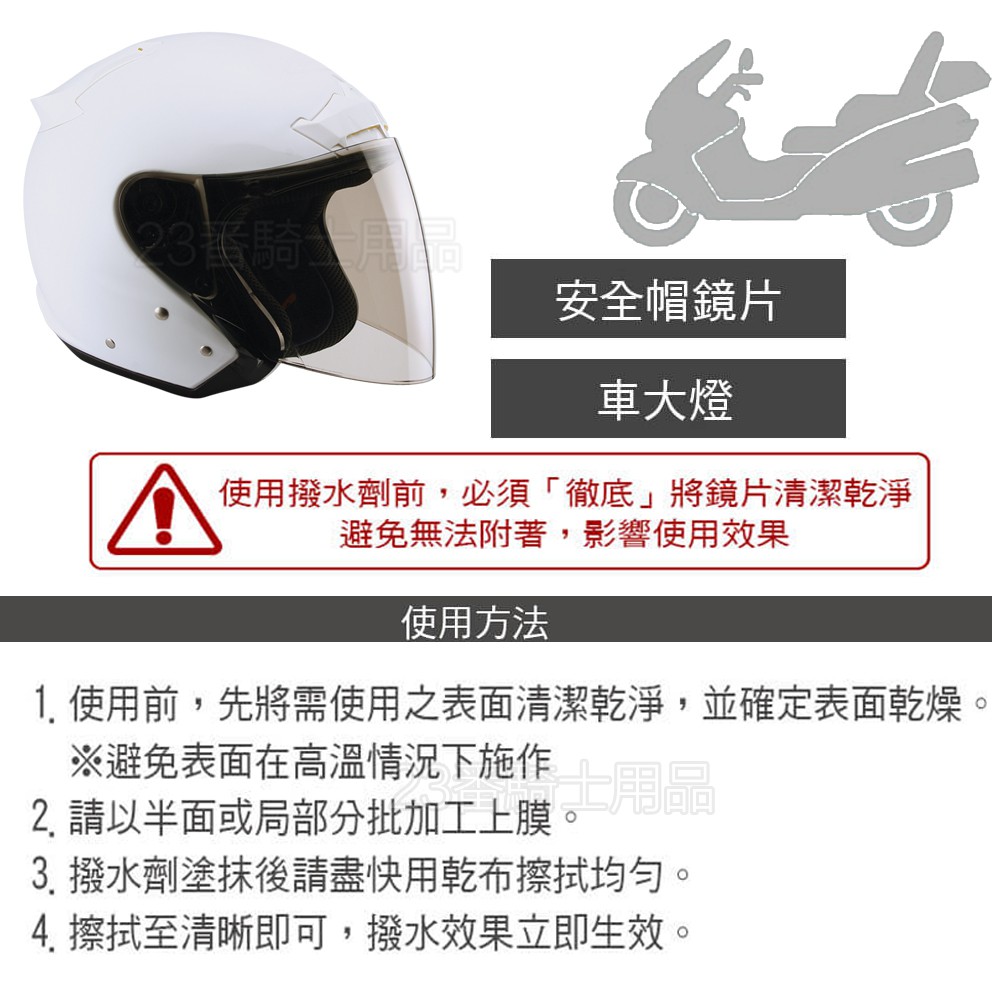 Str 舒亦淨安全帽鏡片撥水 防霧雙組合撥水劑防霧劑潑水撥水汽車擋風玻璃抗指紋隱形雨刷鏡片撥水