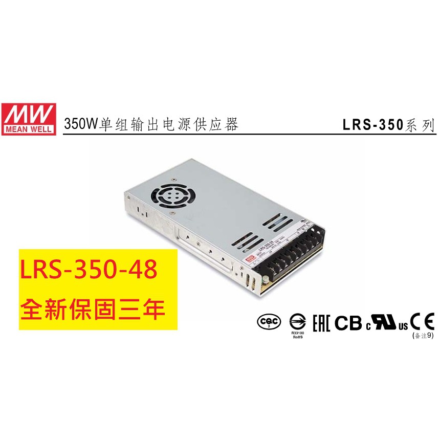 《專營電子材料》LRS-350-48 全新 MW 電源供應器 350W 48V 7.3A 明緯 LRS35048