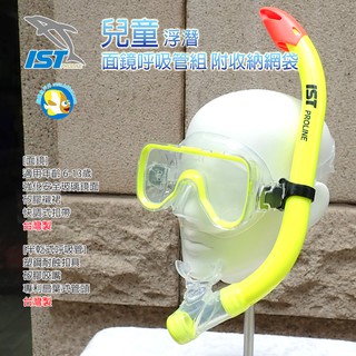 [開發票 台灣製 IST ] 兒童 半乾式 浮潛 面鏡呼吸管 CS71088 螢光黃 附收納網袋 ;蝴蝶魚戶外
