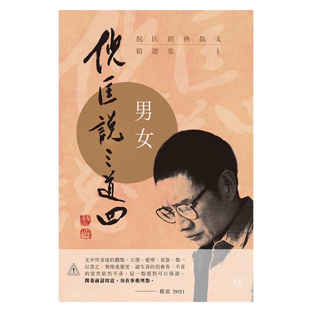倪匡經典散文精選集：倪匡說三道四（1）男女