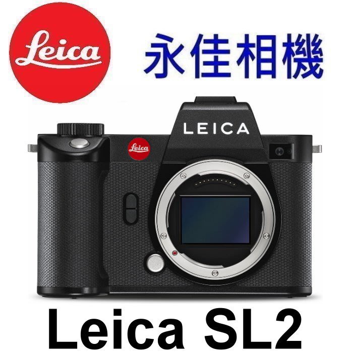 永佳相機_LEICA 萊卡 Leica SL2 SL-2  #10854 單機身 【平行輸入】