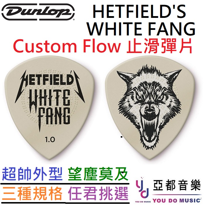 Dunlop WHITE FANG Flow 電 吉他 防滑 彈片 Pick 三種規格 簽名款 撥片