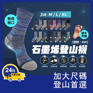 登山除臭襪【臺灣製造+發票】石墨烯/抑菌/運動襪/中筒/加大尺碼/男襪/保暖襪/毛巾底/型號:269【Footair】