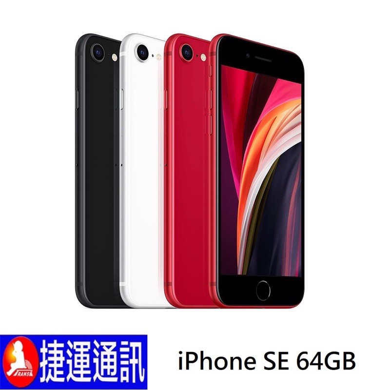 Apple iPhone SE 2020 64GB 黑/白/紅《現貨快速寄出》