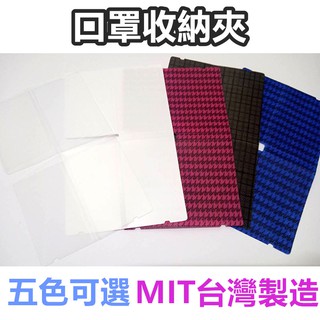 【臺灣現貨】口罩收納夾 (1包5入)✨買5包送1包✨ MIT臺灣製 臺灣現貨 重複使用 ss素素小屋