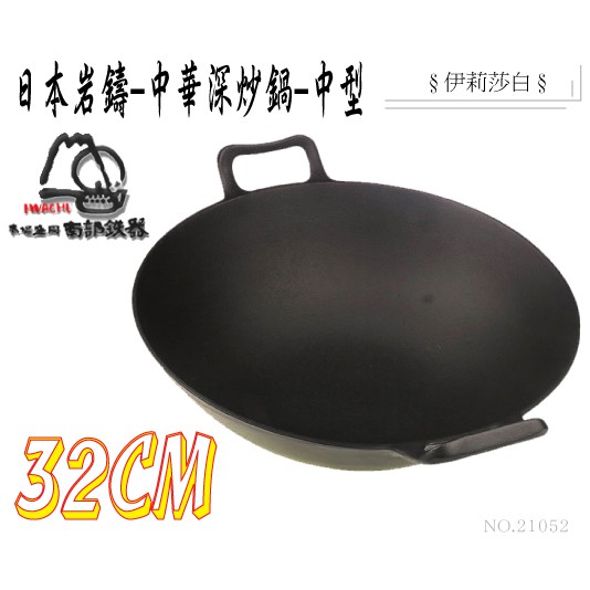 日本製鐵鍋/炒鍋--岩鑄南部鐵器雙耳深型中華鍋/炒鍋-32m(21052)