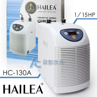【AC草影】HAILEA 海利 HC-130A 冷水機（1/15HP）【一台】降溫設計 降低溫度 魚缸控溫 水族降溫