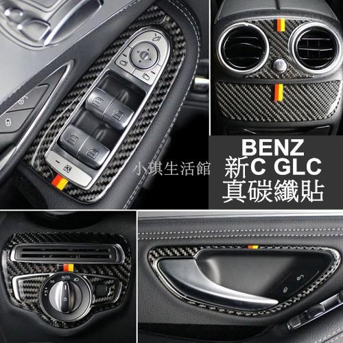 熱銷 BENZ 真碳纖內飾車貼 W205 C180 C200 C250 C63 GLC X253 GLC250 GLC4