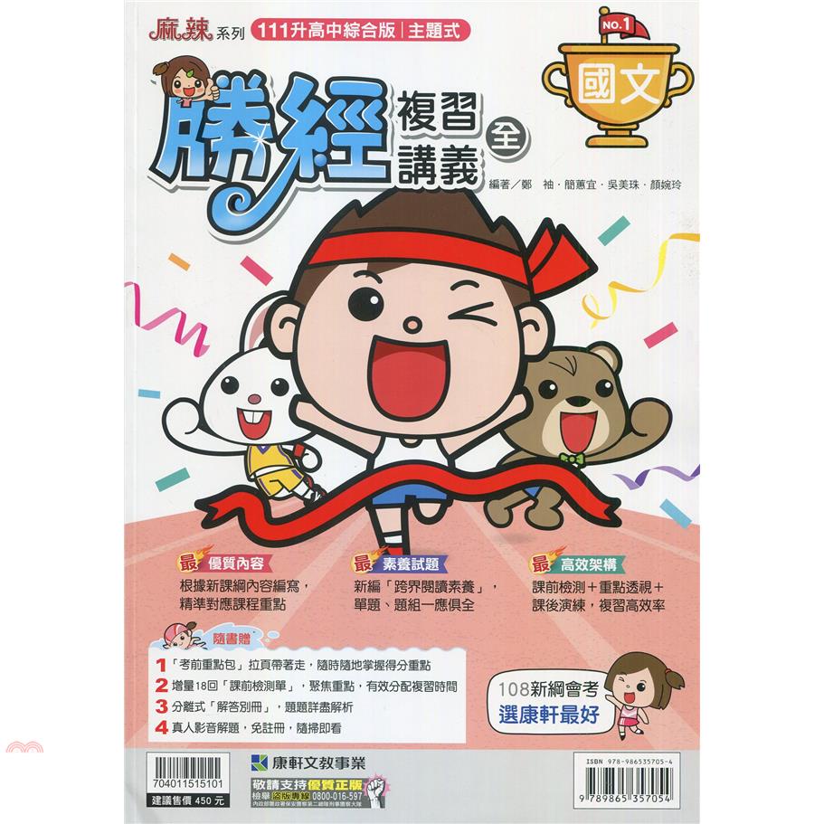 （康軒國中）勝經複習講義國文（全）