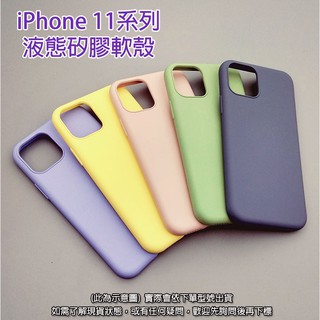 IPhone 液態矽膠軟殼 適用於 11 Pro Max 11Pro IP11 手機殼 液態矽膠 IP