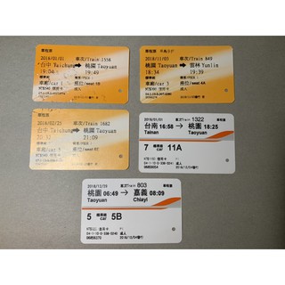已使用 高鐵車票 自由座 高鐵票根 購票證明 桃園 臺中 雲林 左營 臺南 嘉義 2016 2017 2018 2019