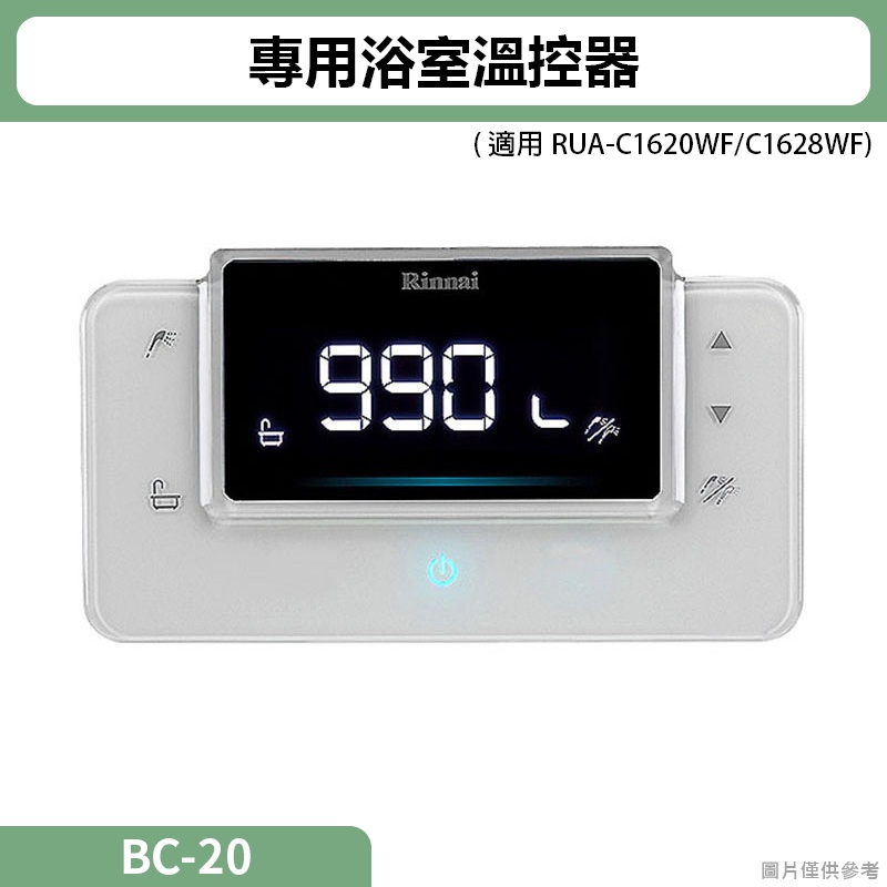 【全台安裝】林內BC-20(RUA-C1620WF/C1628WF)專用浴室溫控器