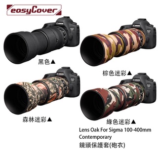金鐘套 Lens Oak for Sigma 100-400mm Contemporary 砲衣 相機專家 公司貨