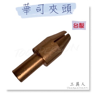 【工具人】台灣製 華司夾頭 滑司夾頭 點焊 板金 鈑金 版金 點焊銅頭 銅頭 點焊 汽車 銅 5500 現貨