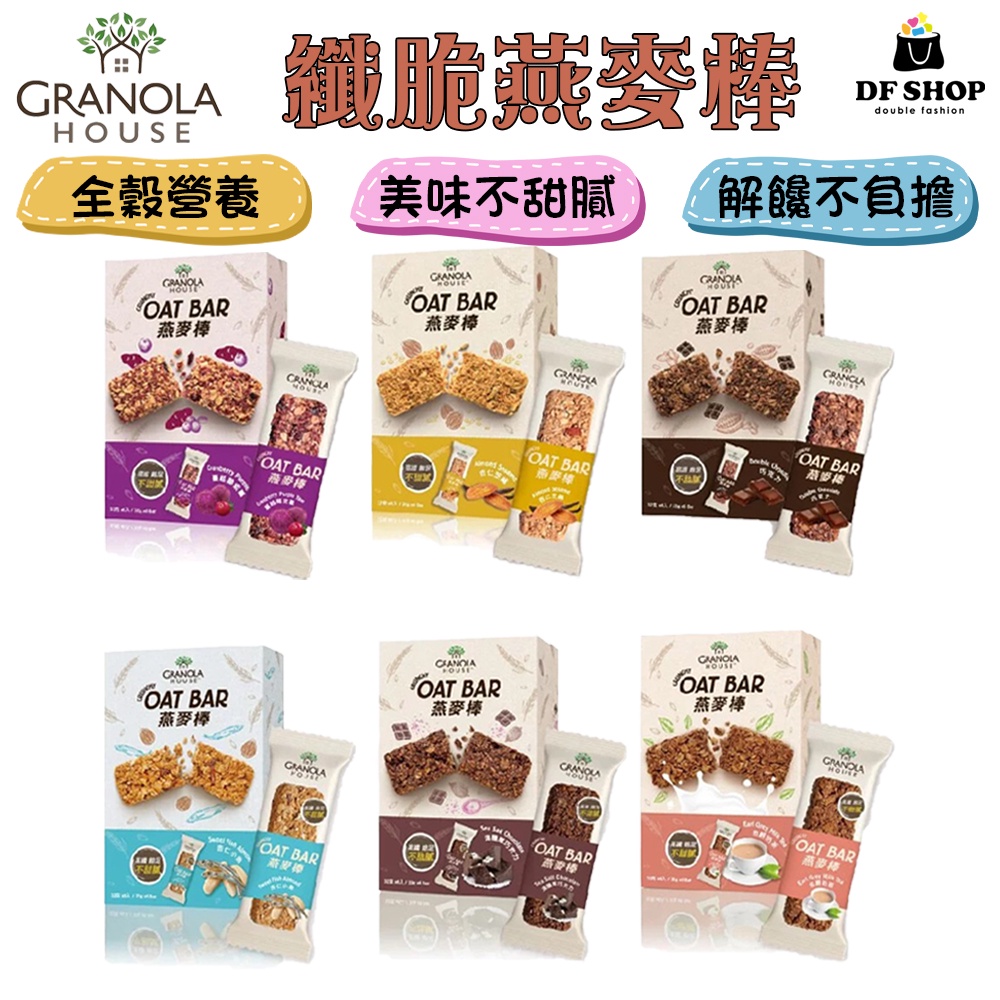 Granola House 小麥的家 纖脆 燕麥棒 穀物棒 膳食纖維 飽足感 穀物燕麥棒 營養能量棒運動 登山 獨立包裝