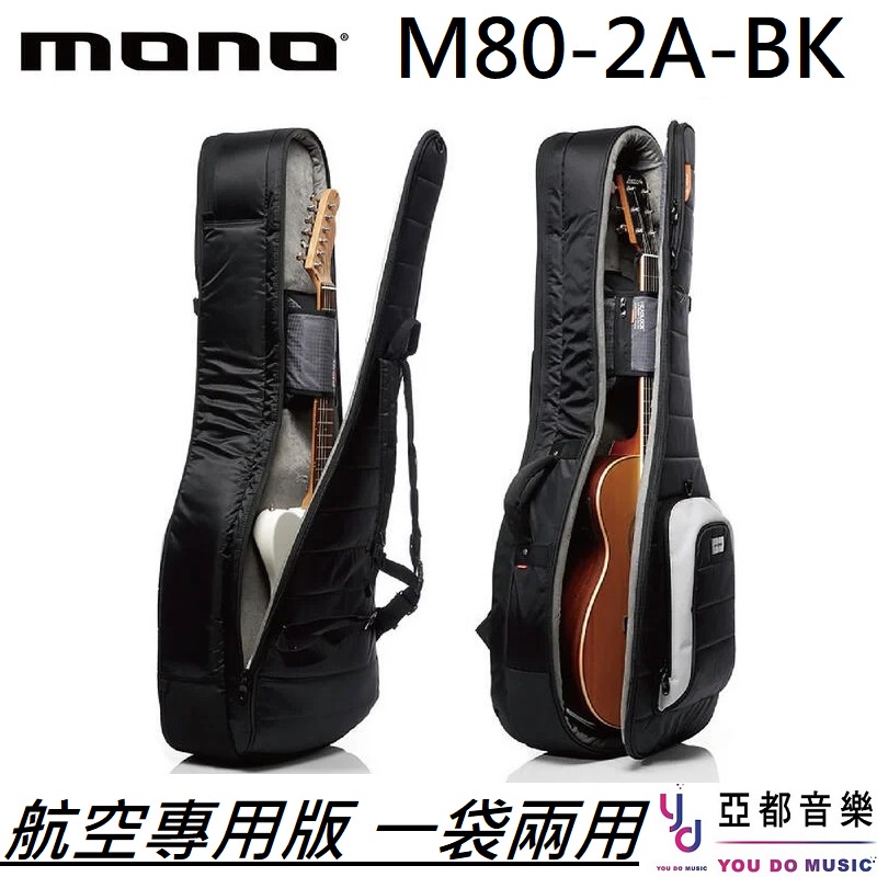 Mono M80 2A BK Duo 雙吉他 琴袋 可裝 電吉他 木吉他 各一隻 出國 航空 必備