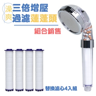 澡爽 三倍增壓過濾蓮蓬頭組 jojogo 過濾蓮蓬頭 加壓蓮蓬頭 浴室蓮蓬頭 省水 按摩蓮蓬頭 增壓蓮蓬頭 濾心 蓮蓬頭