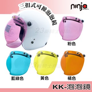 三釦 安全帽鏡片 泡泡鏡 復古帽 KK 華泰 三扣 泡泡鏡片 防風鏡 抗UV 耐磨 凸面鏡片 球型鏡片-23番