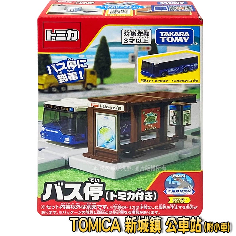 【免運 3C小苑】TW20961 正版 多美 新城鎮 公車站 (附小車) TOMICA 多美小汽車 場景 模型 交通玩具