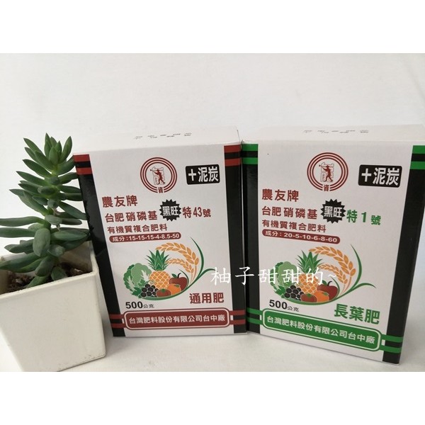 【柚子甜甜的~】台肥 農友牌 黑旺  特1號 有機質複合肥料 500公克 都市小農 /小品盆栽