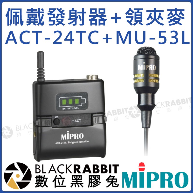 數位黑膠兔【 MIPRO 嘉強 ACT-24TC 佩戴發射器 含 MU-53L 領夾麥 】 麥克風 ACT MU 配戴