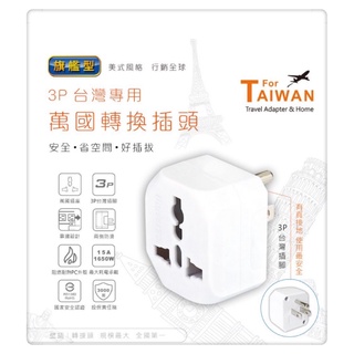 POWER BULL動力公牛 PB-85 3P 台灣專用萬國轉插頭