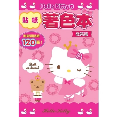 Hello Kitty的貼紙著色本(微笑篇)(三麗鷗) 墊腳石購物網