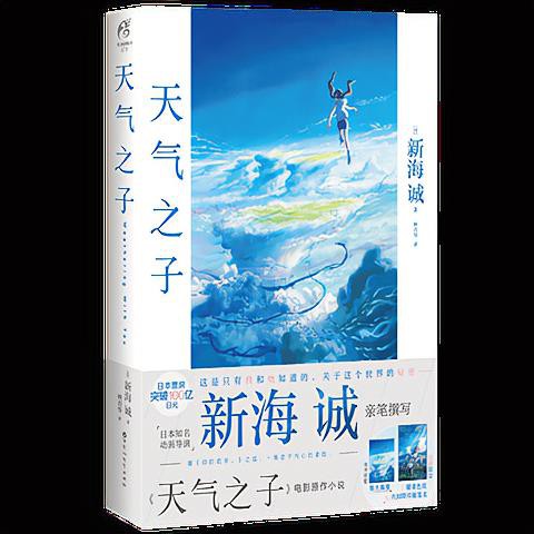 天氣之子小說中文版新海誠動畫電影原作輕小說書籍天氣之子周邊 蝦皮購物