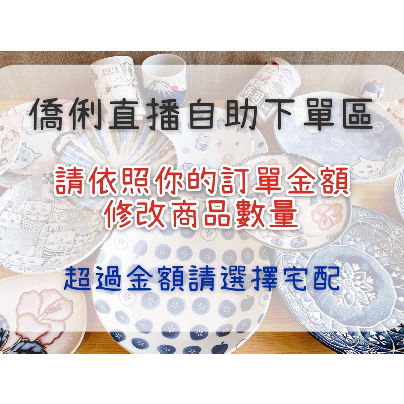 【僑俐餐瓷Ciao Li】直播自助下單區