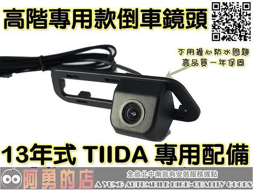 大新竹【阿勇的店】 專用高階倒車顯影鏡頭 2013年 BIG TIIDA 免鑽洞不破壞車體 專業技師安裝