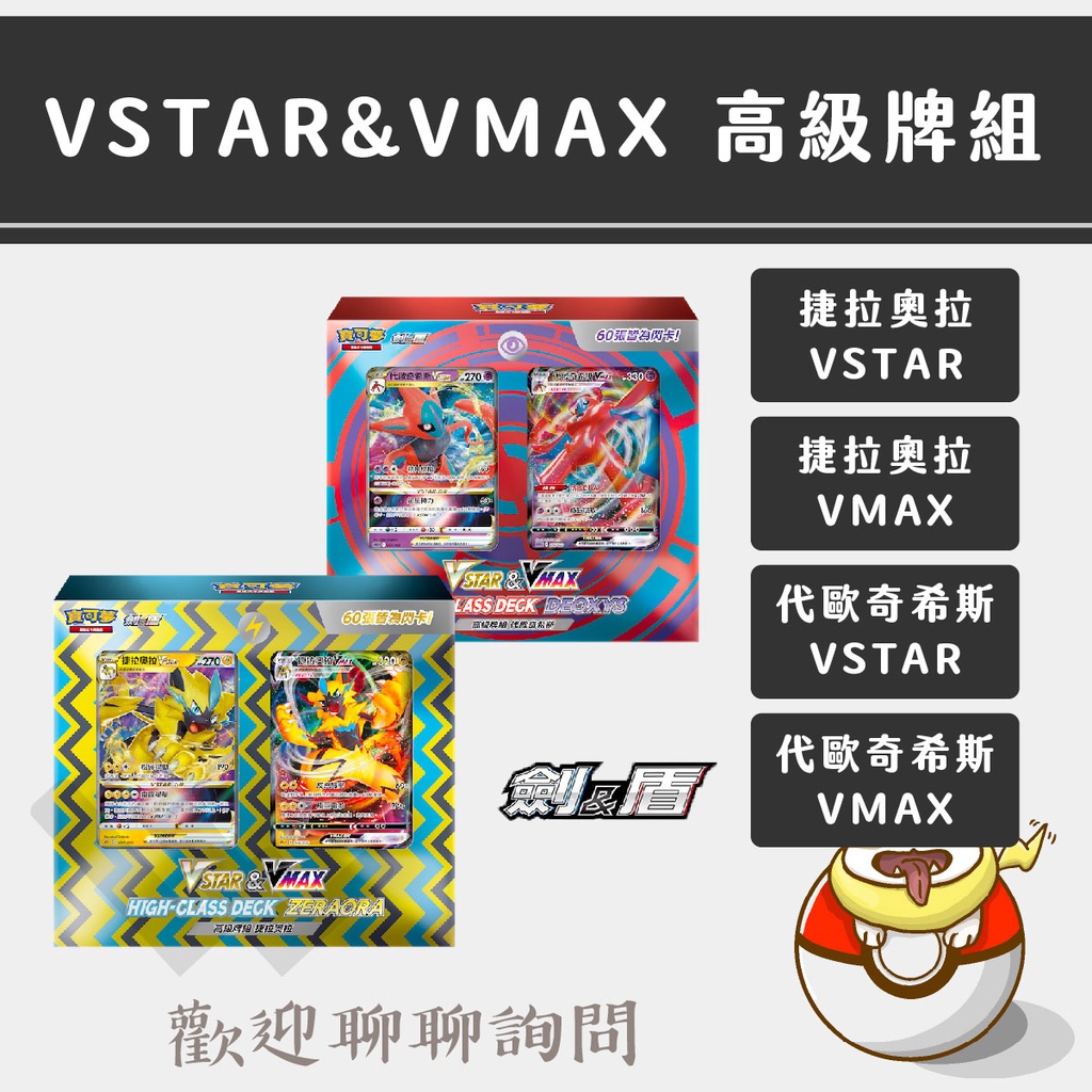 LLW 寶可夢PTCG【現貨】VSTAR&amp;VMAX 高級牌組 捷拉奧拉 代歐奇希斯 VSTAR VMAX