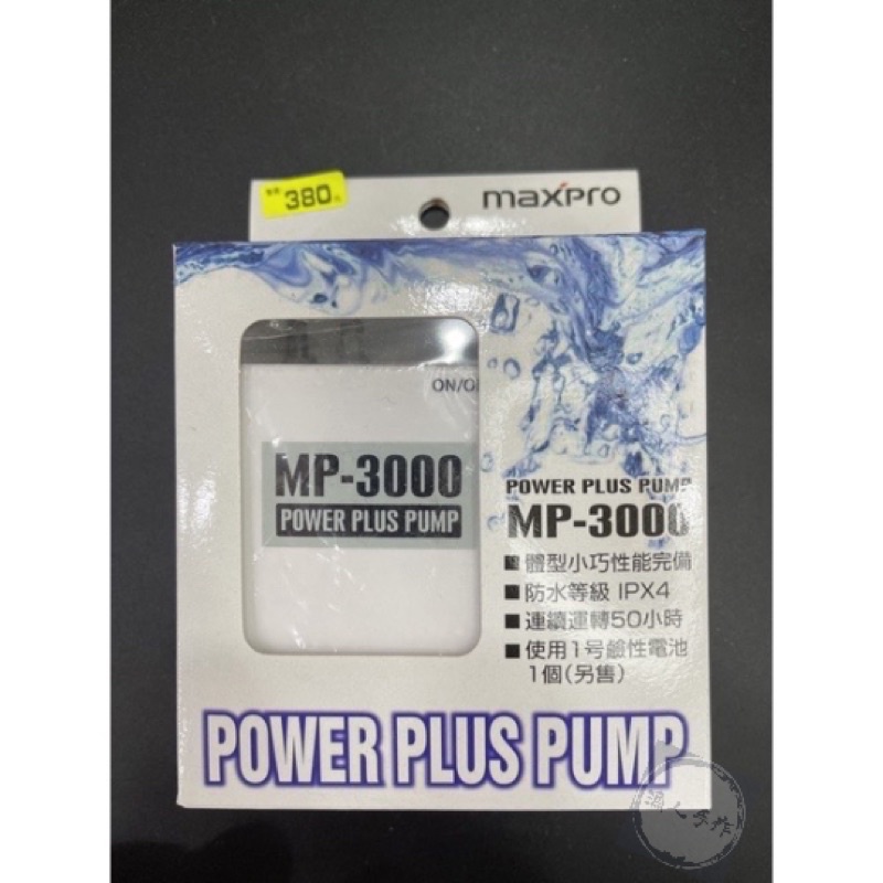 MAXPRO 乾電池式打氣機 MP-3000 防水IPX4 打氣機 打氧機 活餌 釣魚 活餌 前打