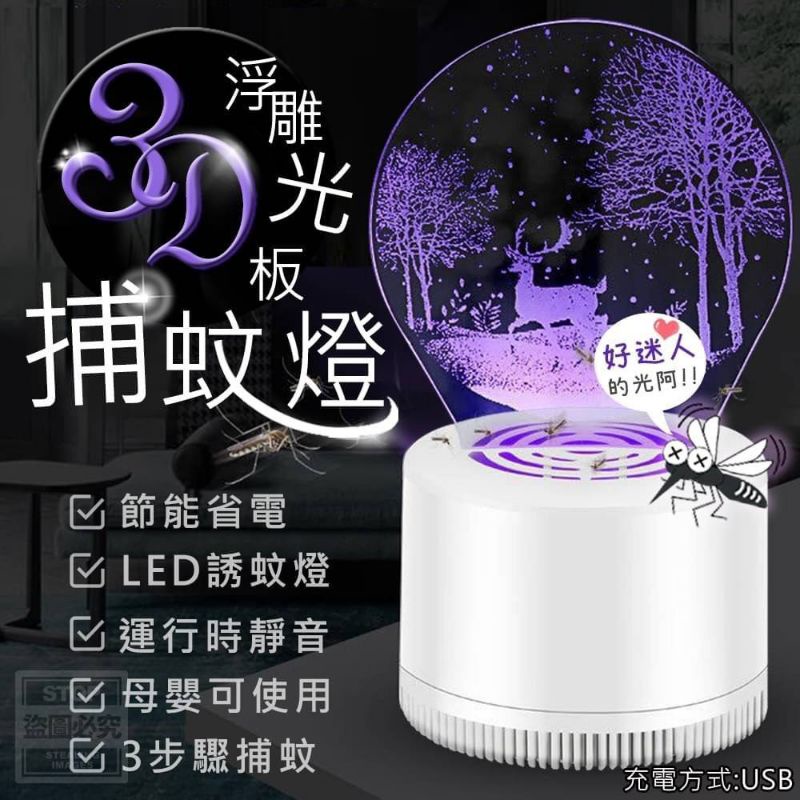 12954878-10 3D浮雕光板紫光 捕蚊燈