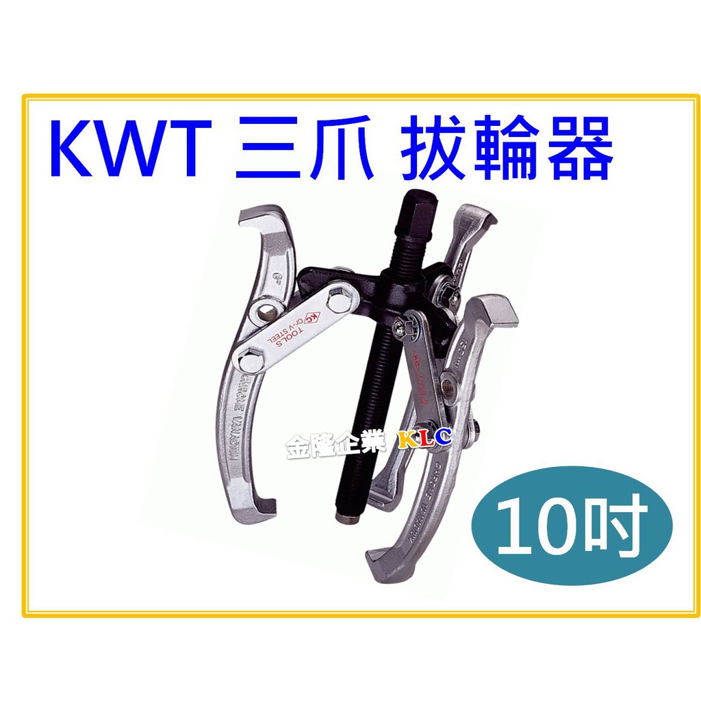【天隆五金】(附發票) 台灣製造 KWT 10吋/250mm 三爪拔輪器 軸承拔取器 三爪軸承拔輪器