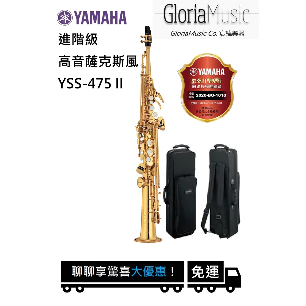 《宸緯樂器》YAMAHA 薩克斯風 YSS-475II高音薩克斯風Soprano Saxophones《原廠正版公司貨》