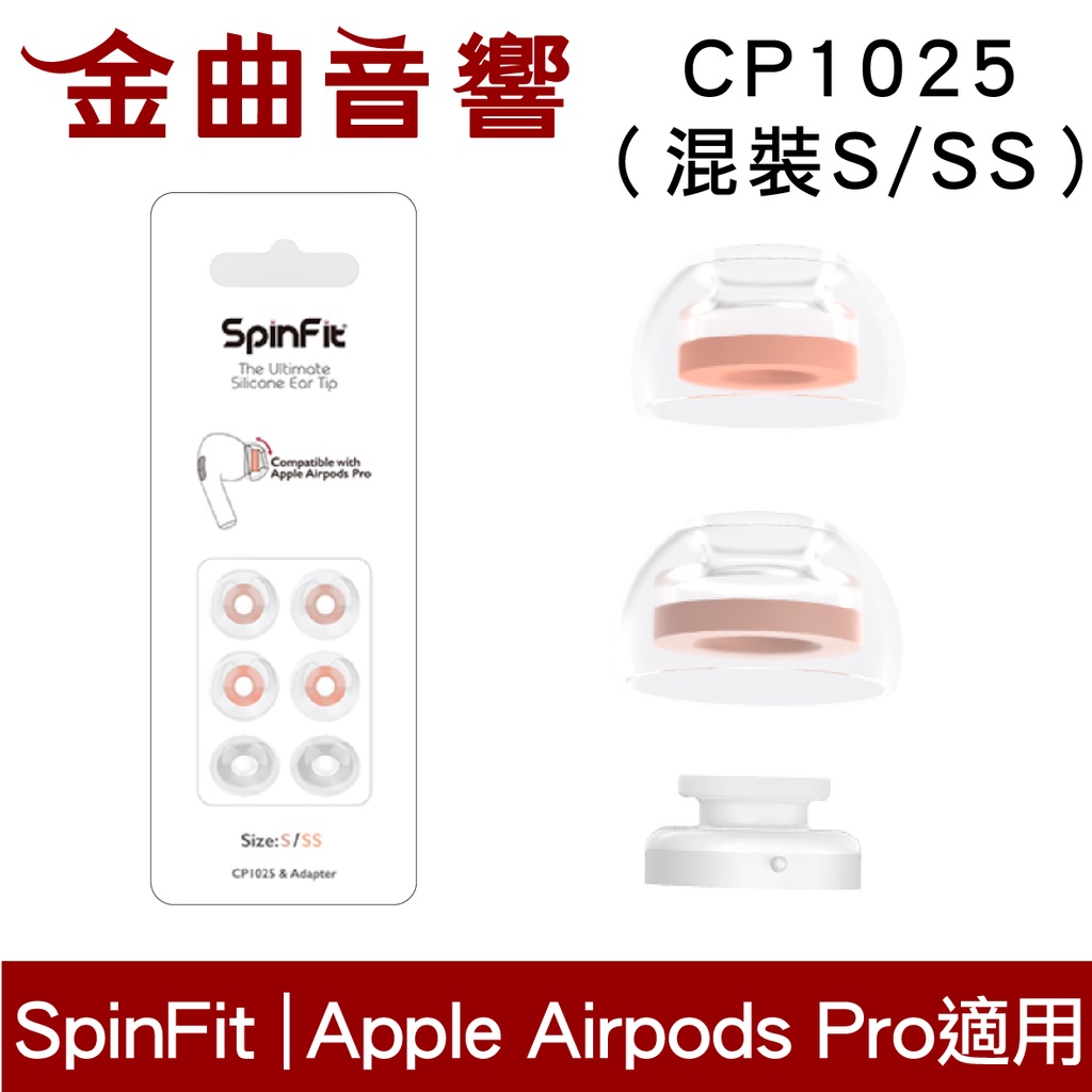SpinFit CP1025 S/SS混裝 Apple Airpods Pro 適用 替換 矽膠 耳塞 | 金曲音響